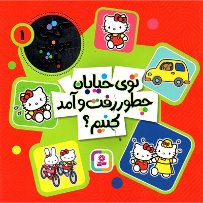 توی خیابان چطور رفت و آمد کنیم